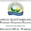 Caprylic Acid Combination (Комплекс с Каприловой Кислотой)