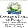 Capsicum & Garlic with Parsley (Перець, Часник, Петрушка)
