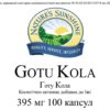 Gotu Kola (Готу Кола)