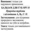 Lip Balm SPF 15 Natural Care. Бальзам для губ SPF15 (Природна турбота)