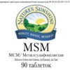 MSM (Метилсульфонілметан)